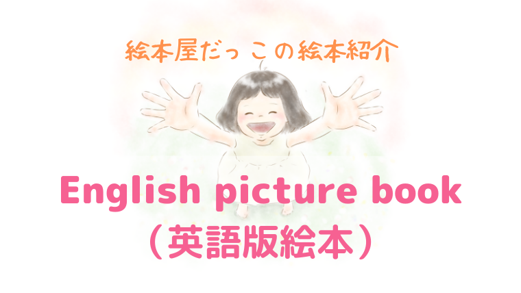 英語版の絵本(English version of the picture book)｜絵本屋だっこ