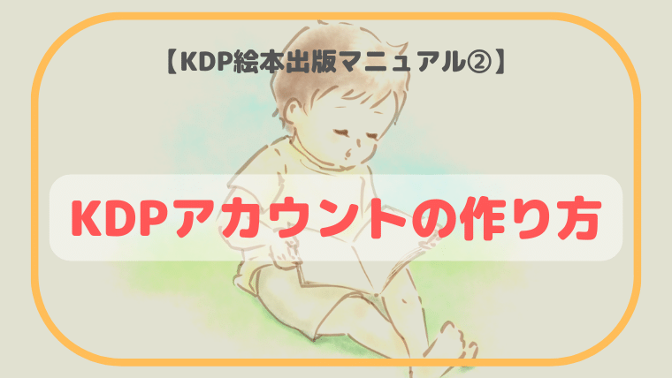 KDPアカウントの作り方｜10分で登録！画像付きで簡単に解説