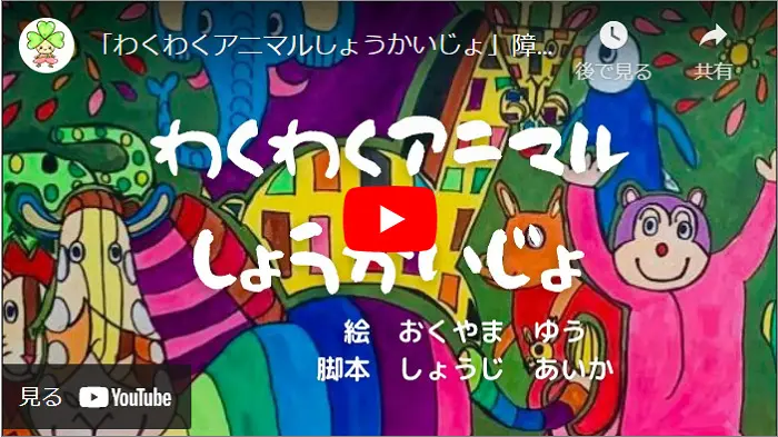 奥山優わくわくアニマルしょうかいじょの読み聞かせ動画