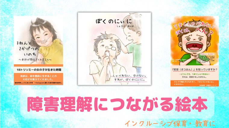 インクルーシブ保育・教育に役立つ障害理解を深める絵本｜絵本屋