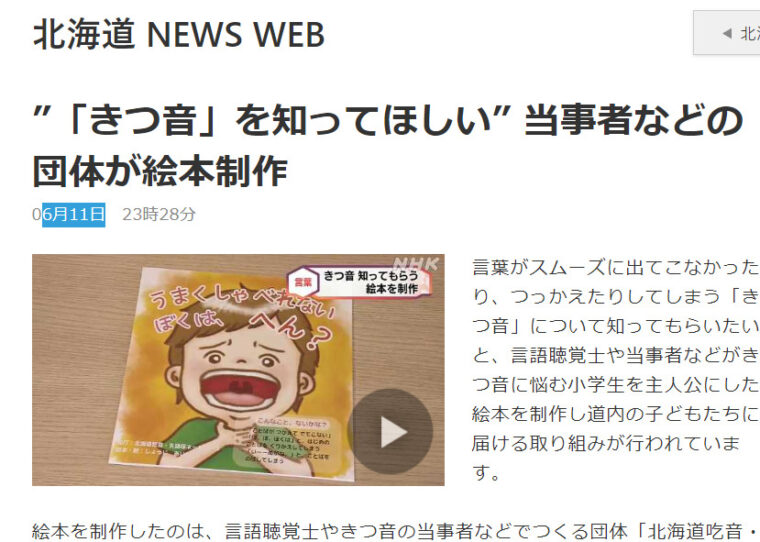 吃音絵本について取り上げたNHKのニュース（北海道）