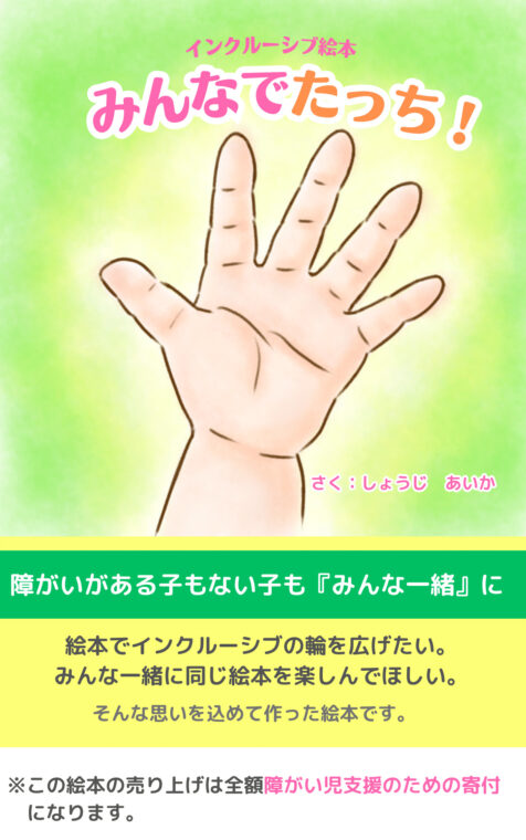 インクルーシブ絵本「みんなでたっち!」しょうじあいか作