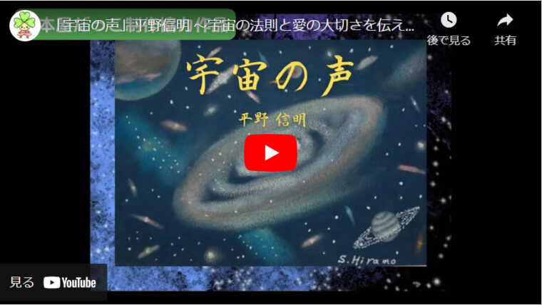 「宇宙の声」平野信明の読み聞かせ動画
