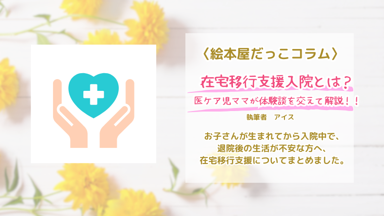 在宅移行支援入院とは？ 医ケア児ママが体験談を交えて解説！