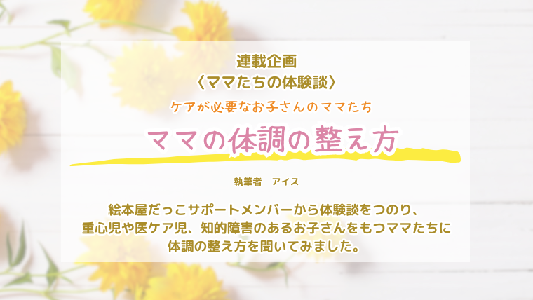 障害児ママたちの体調の整え方