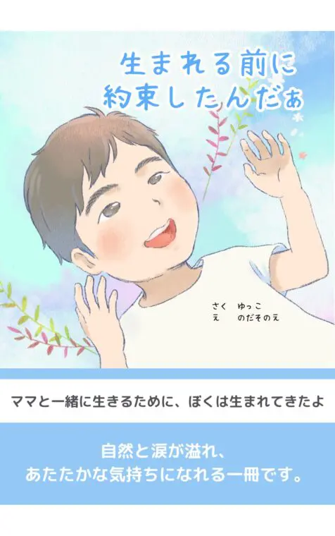 生まれる前に約束したんだぁ～医療的ケアについての解説イラスト付き絵本