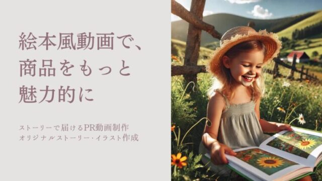 絵本風のPR動画作成サービス｜絵本屋だっこ