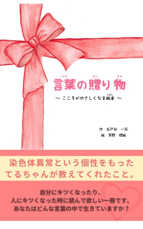 石戸谷一花さんの絵本「言葉の贈り物」