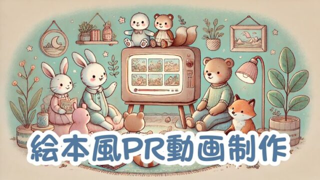 絵本風のPR動画制作サービス