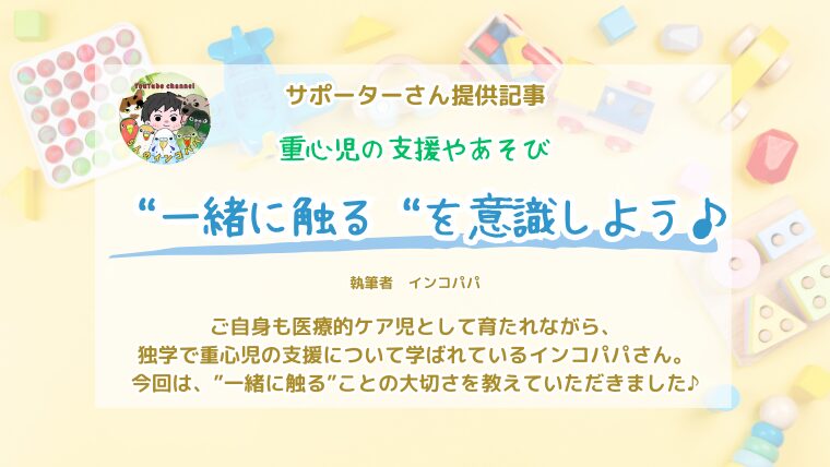 重症心身障害児（重心児）との関わり方のコツ