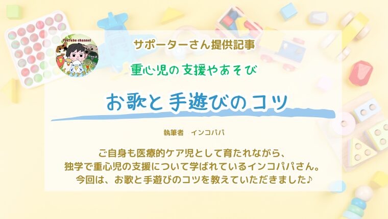 重症心身障害児（重心児）におすすめのお歌と手遊びのコツ