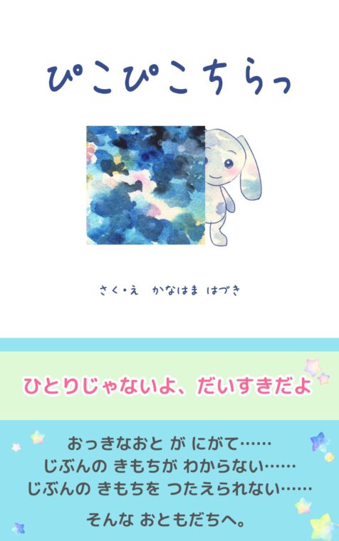 絵本「ぴこぴこちらっ」金濱はづき