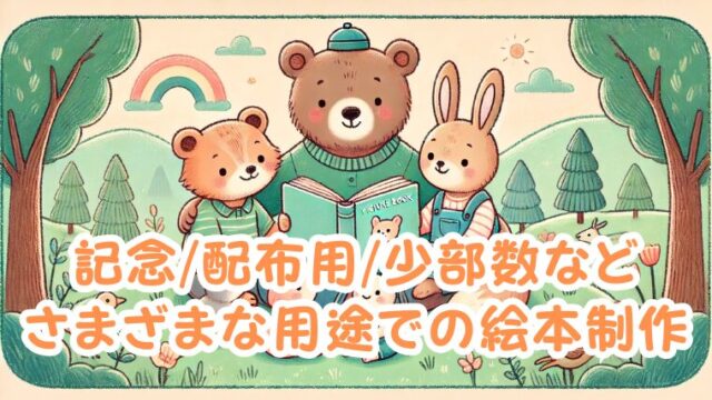 個人用絵本・配布用・記念用などの絵本制作