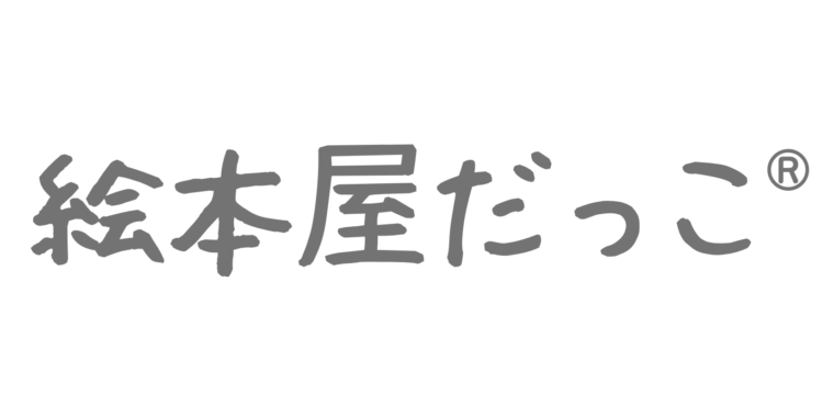 絵本屋だっこ®