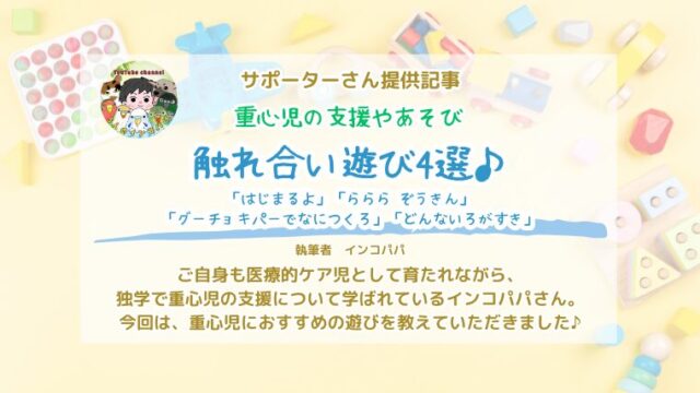 重い障害のある子・重心児におすすめの触れ合い遊び