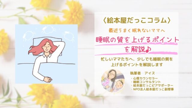 障害児育児中のママが睡眠の質を上げるには