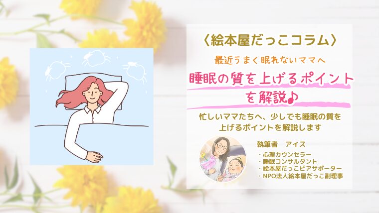 障害児育児中のママが睡眠の質を上げるには