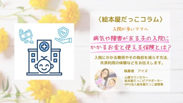 子どもの入院にかかるお金と共済利用の体験談