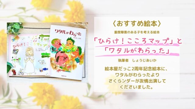 重度障害のある子が主人公の絵本